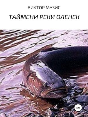 cover image of Таймени реки Оленек